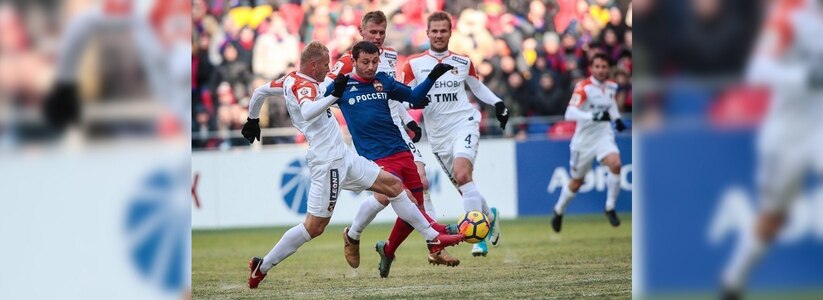 «Урал» уступил на выезде ЦСКА в первом матче чемпионата в 2018 году