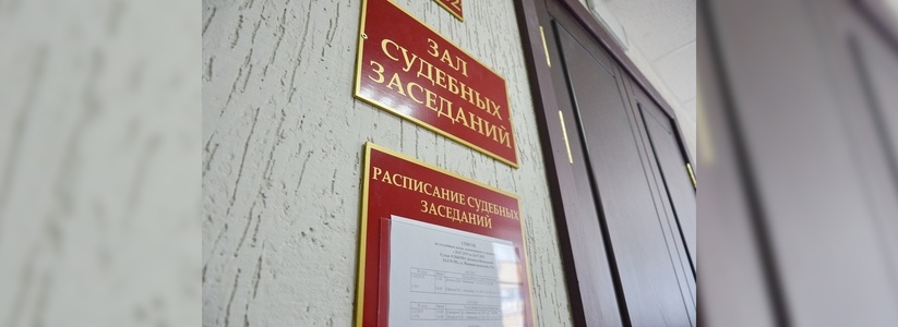 В Екатеринбурге будут судить банду, похитившую у банков 60 миллионов рублей