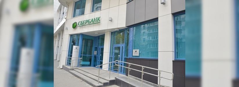 В Екатеринбурге ограбили отделение Сбербанка
