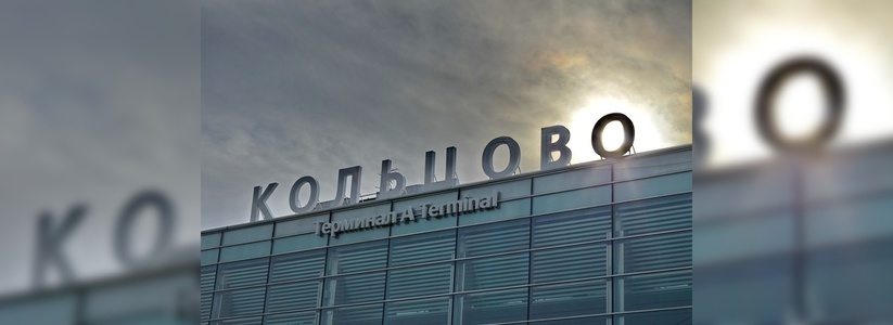 В Кольцово в Екатеринбурге аварийно сел самолет авиакомпании Azur Air, прилетевший с Пхукета