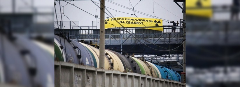 В Новоуральск прибудет еще 12 тысяч тонн урановых отходов