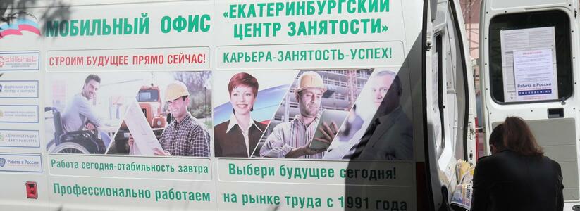 В Екатеринбурге в 4,5 раза снизился уровень безработицы