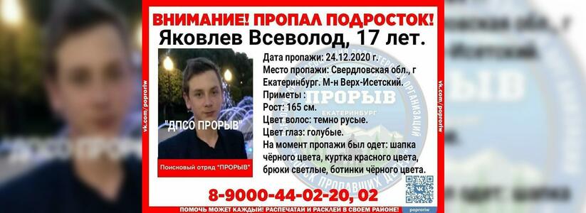 В Екатеринбурге c 24 декабря ищут сбежавшего 17-летнего подростка