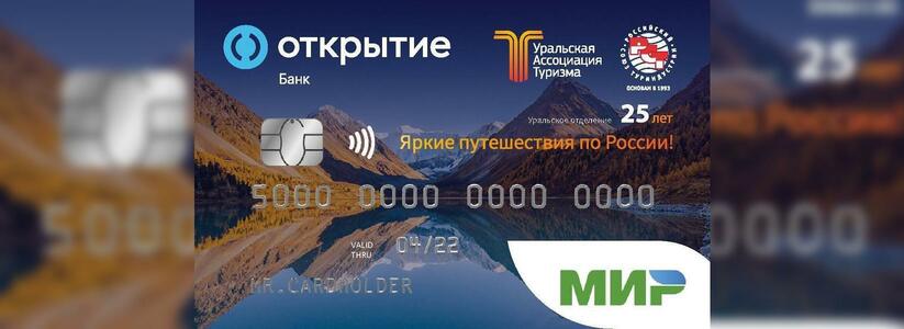 Банк «Открытие» выпустил карту с уникальным дизайном для Уральской ассоциации туризма