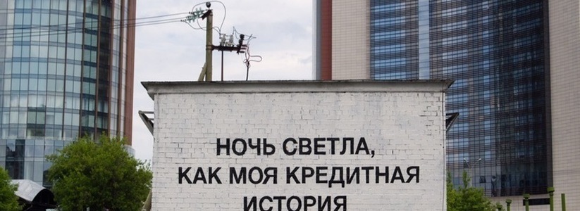 "Одобрено": уральский уличный художник создал граффити о кредитах