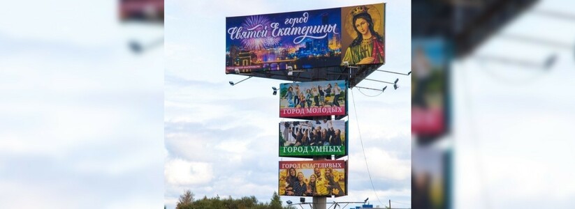 Город бесов стал городом Святой Екатерины: на Кольцовском тракте появился новый баннер