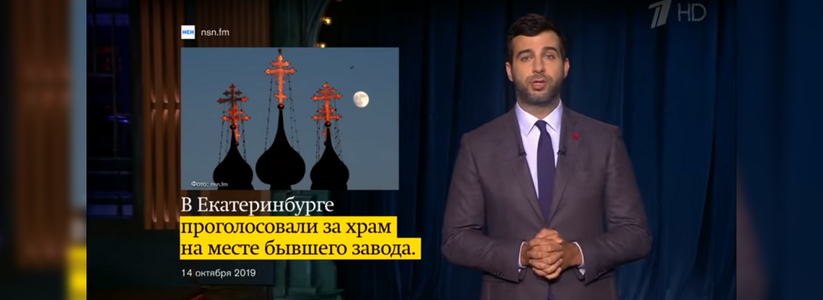Иван Ургант пошутил над прошедшим опросом по строительству храма в Екатеринбурге