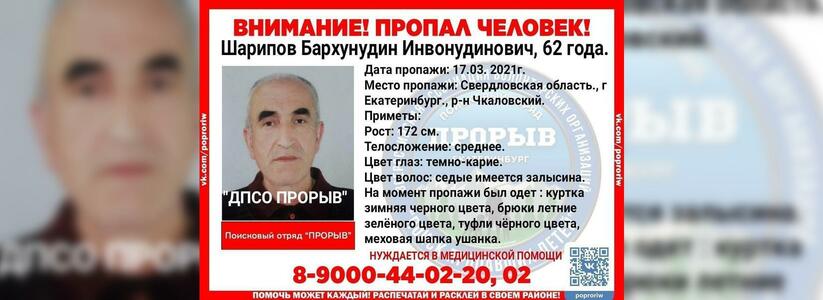 В Екатеринбурге пропал нуждающийся в медпомощи 62-летний пенсионер