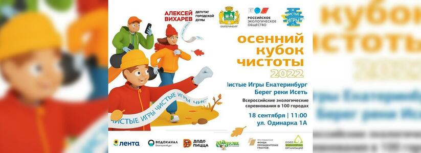 В Екатеринбурге в воскресенье пройдут «Чистые игры» при поддержке Свердловского отделения РЭО