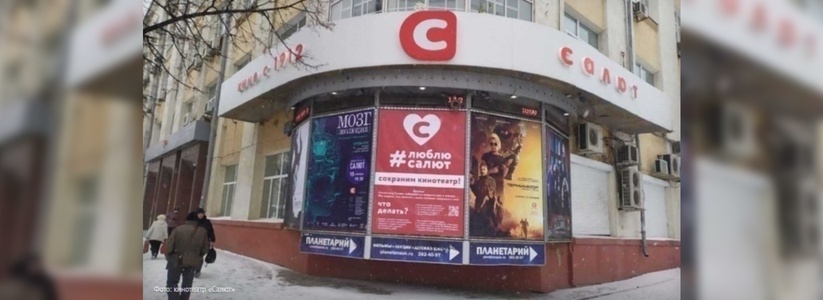 "Спасем "Салют"!: екатеринбуржцев просят поддержать кинотеатр подписями и историями в соцсетях