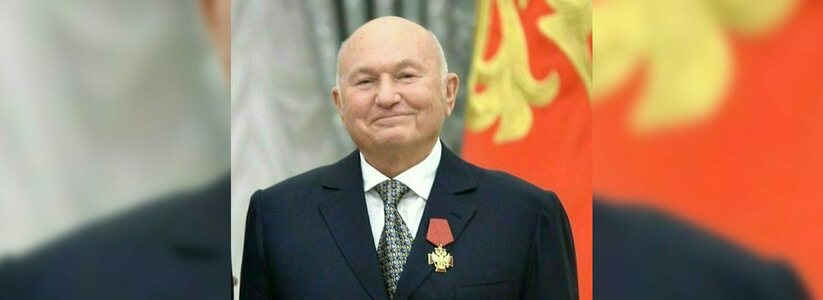 Экс-мэр Москвы Юрий Лужков умер в Европе