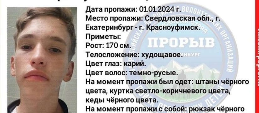 Пропал неделю назад: в Свердловской области ищут подростка