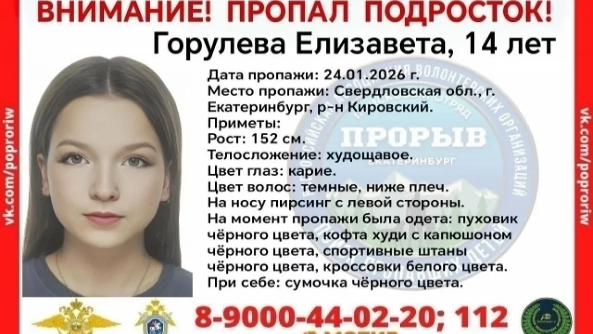 В Екатеринбурге вторые сутки ищут 14-летнюю школьницу: полиция опубликовала приметы