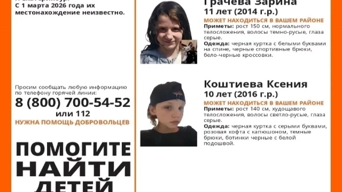 В Екатеринбурге четвёртые сутки ищут двух школьниц: ушли из дома и не вернулись