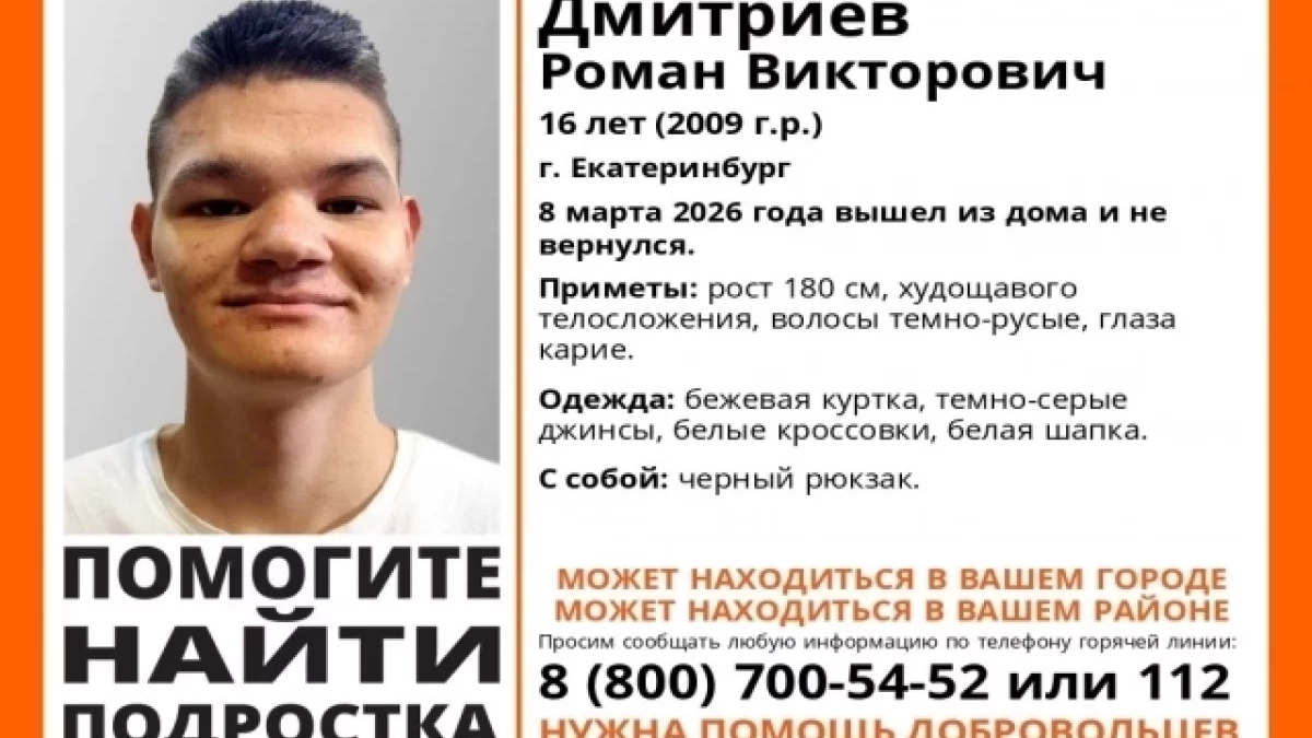 Пропал подросток в Екатеринбурге: Романа Дмитриева ищут вторые сутки — нужна помощь