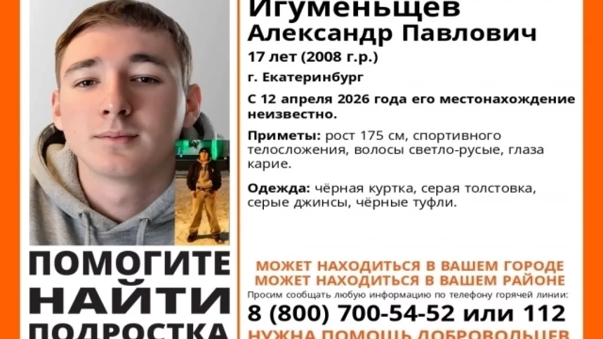 В Екатеринбурге разыскивают пропавшего 17-летнего подростка