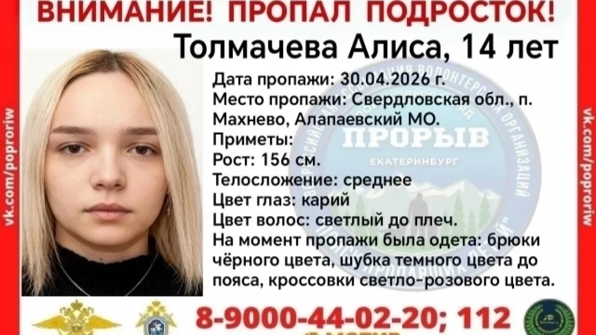 Пропала школьница: в Алапаевском районе ищут 14-летнюю Алису Толмачеву