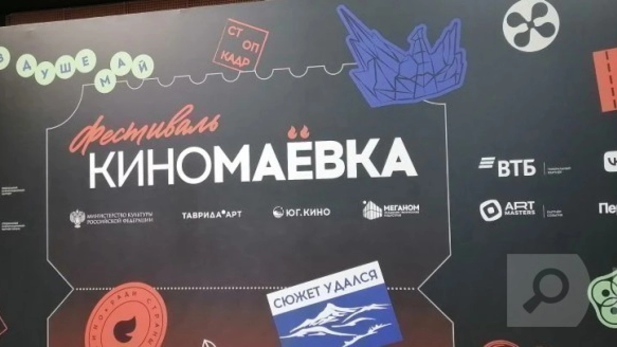 70 фильмов над Тавридой:  «Киномаёвка» зажгла новые маяки в Крыму