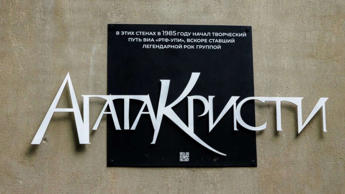 В Екатеринбурге открыли памятную доску группе «Агата Кристи» на здании бывшего радиофака УПИ