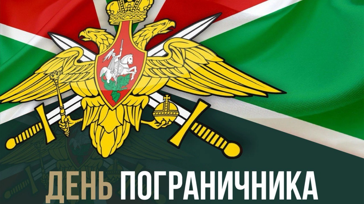 На страже рубежей России: День пограничника как символ мужества и преемственности поколений