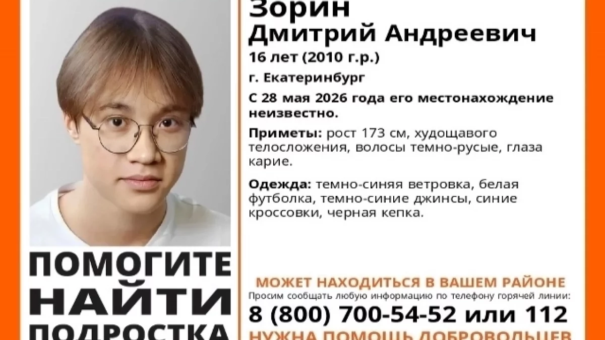 В Екатеринбурге вторые сутки ищут 16-летнего Дмитрия Зорина