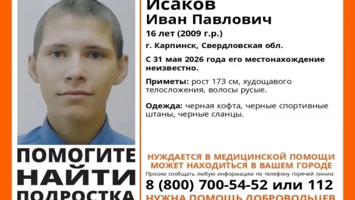 В Карпинске ищут 16-летнего подростка, которому нужна медицинская помощь