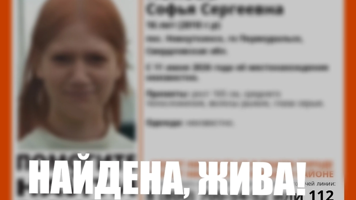 В Свердловской области нашли живой 16-летнюю школьницу, пропавшую после прощальных СМС маме и подругам