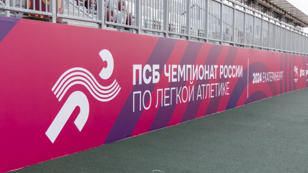 Чемпионат России по легкой атлетике пройдет в Екатеринбурге с 23 по 26 июля