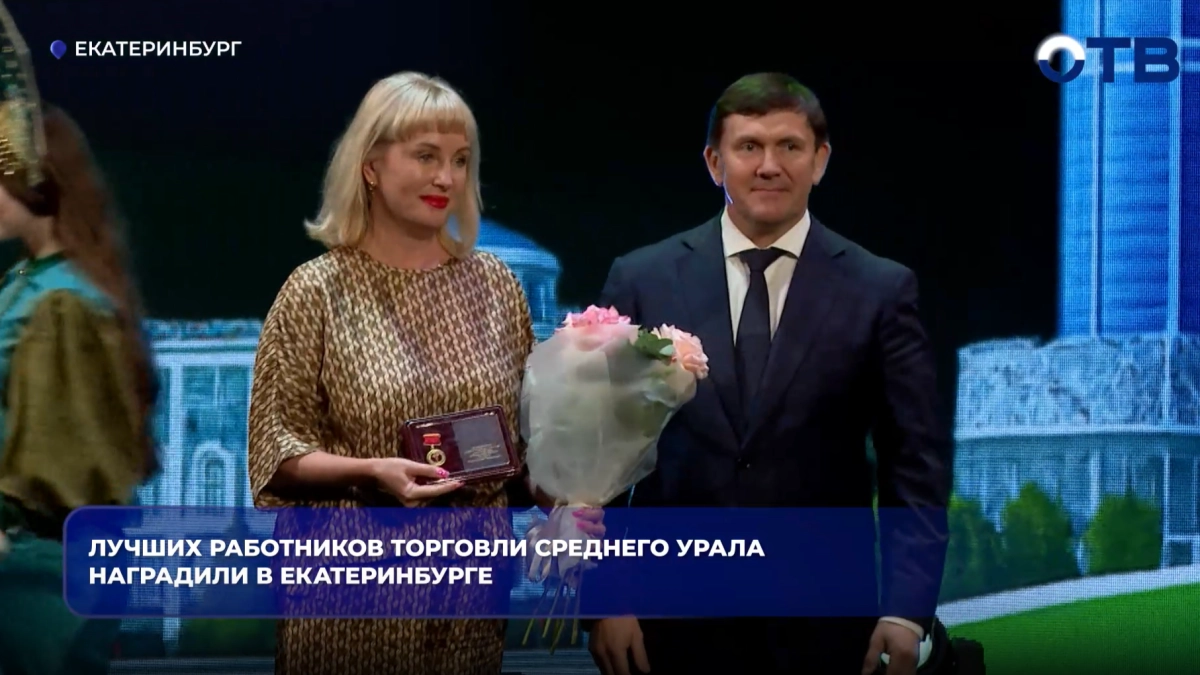 В Екатеринбурге наградили более 70 работников торговли Свердловской области
