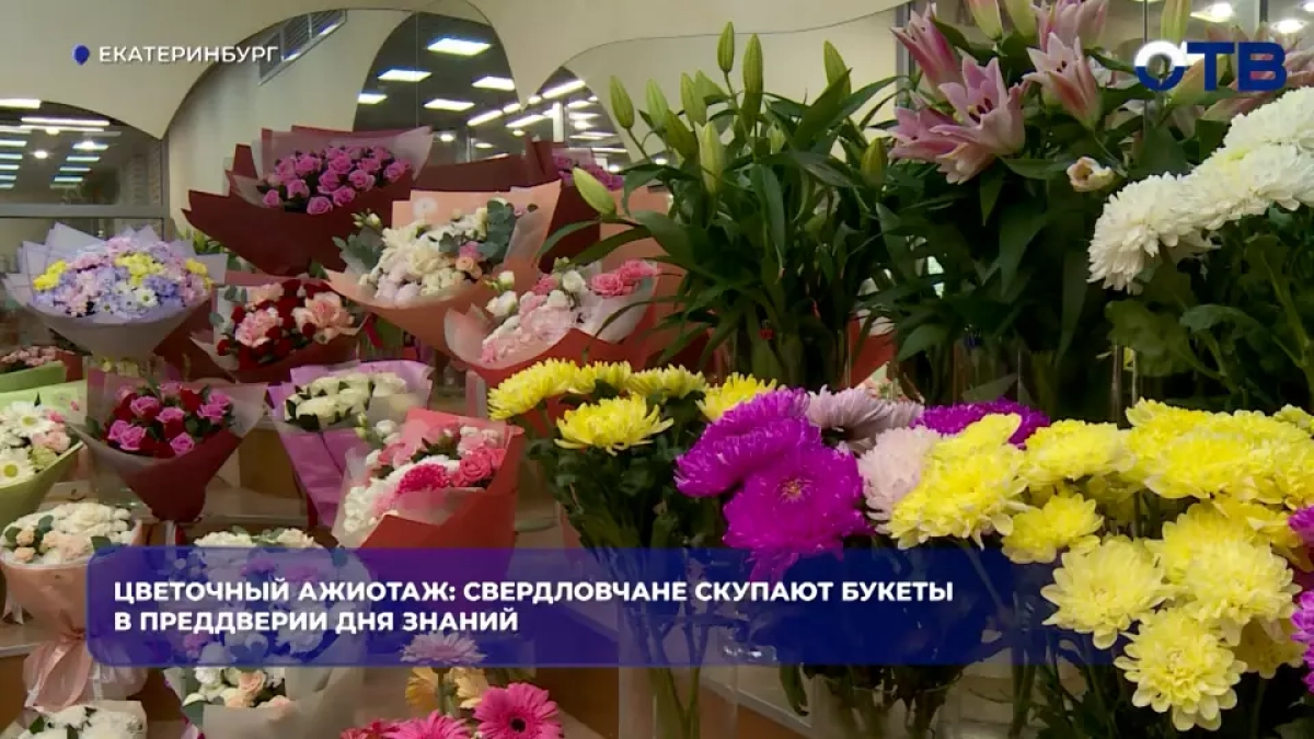 К 1 сентября на Урал оформили более 120 тонн цветов