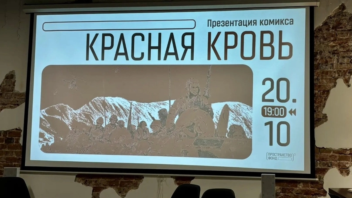 В Екатеринбурге спустя тридцать лет закончили легендарный комикс об Афганской войне