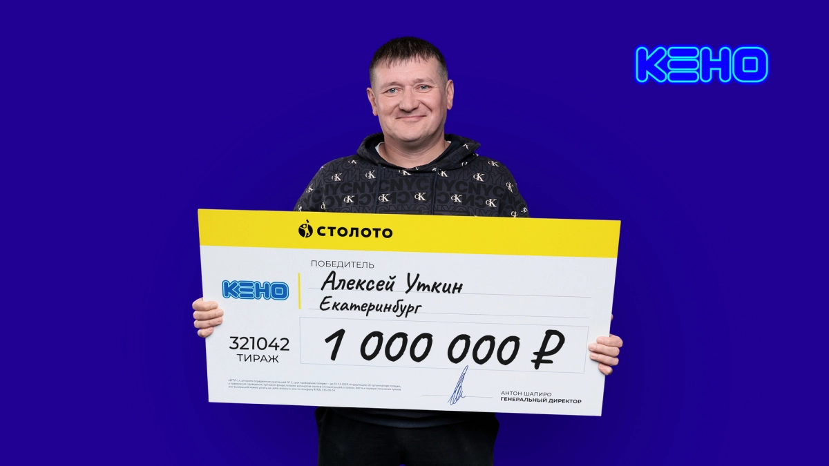 Заводчанин из Екатеринбурга просчитал комбинацию чисел и выиграл миллион рублей